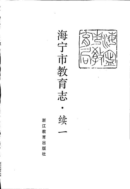 《海宁市教育志续一》.pdf电子版_浙江省志插图1 《海宁市教育志续一》.pdf电子版_浙江省志插图1