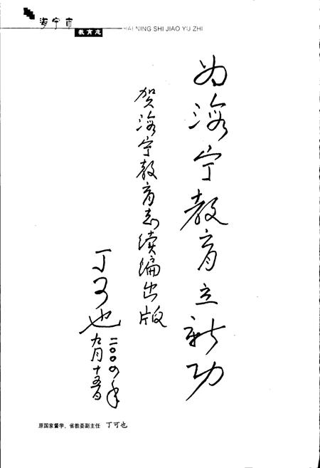 《海宁市教育志续一》.pdf电子版_浙江省志插图3 《海宁市教育志续一》.pdf电子版_浙江省志插图3