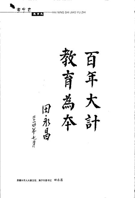 《海宁市教育志续一》.pdf电子版_浙江省志插图5 《海宁市教育志续一》.pdf电子版_浙江省志插图5