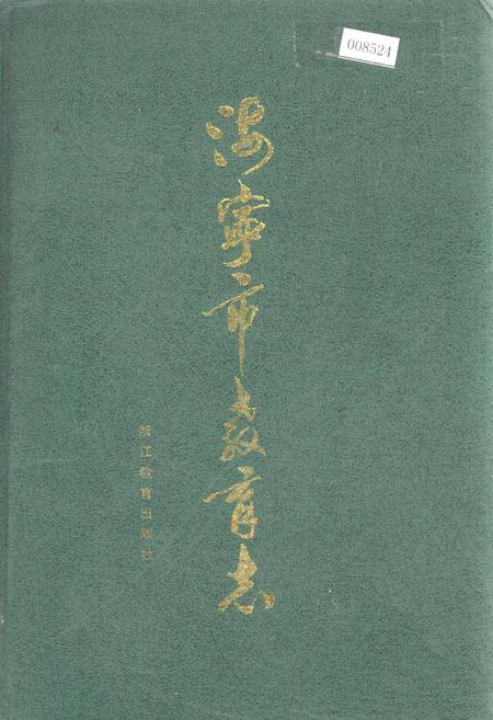 《海宁市教育志》.pdf电子版_浙江省志