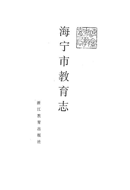《海宁市教育志》.pdf电子版_浙江省志插图1