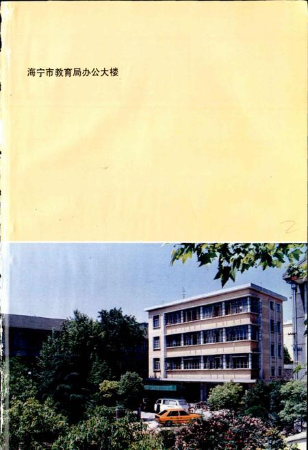 《海宁市教育志》.pdf电子版_浙江省志插图2