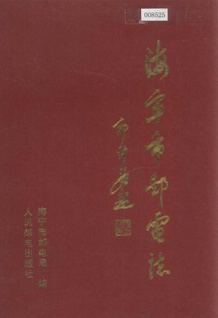 《海宁市邮电志》.pdf电子版_浙江省志