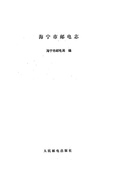 《海宁市邮电志》.pdf电子版_浙江省志插图1