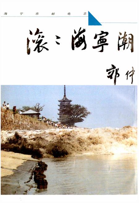 《海宁市邮电志》.pdf电子版_浙江省志插图2