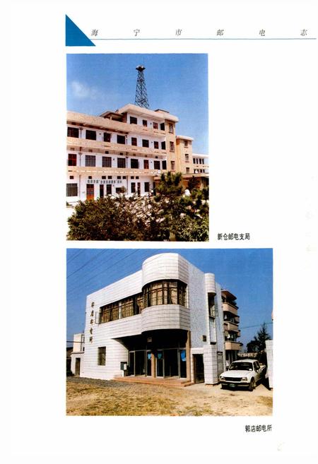 《海宁市邮电志》.pdf电子版_浙江省志插图3