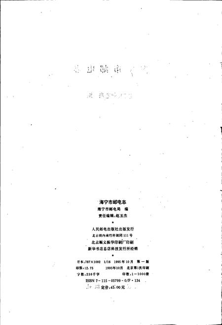 《海宁市邮电志》.pdf电子版_浙江省志插图5