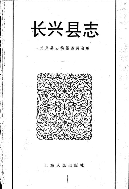《长兴县志》.pdf电子版_浙江省志插图1 《长兴县志》.pdf电子版_浙江省志插图1