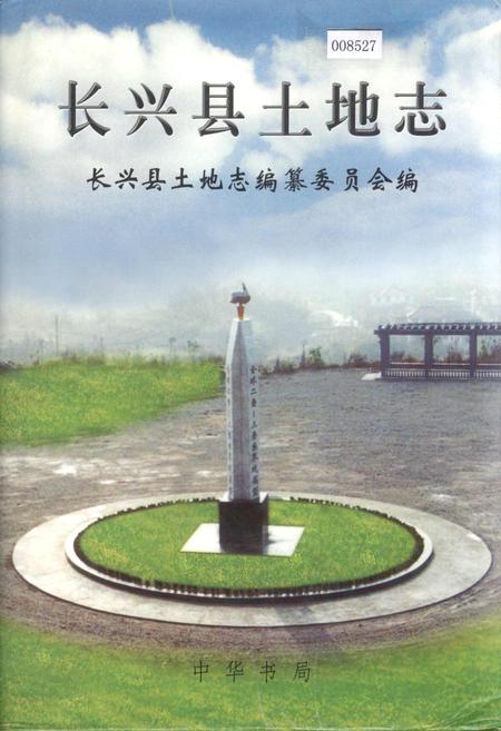 《长兴县土地志》.pdf电子版_浙江省志插图