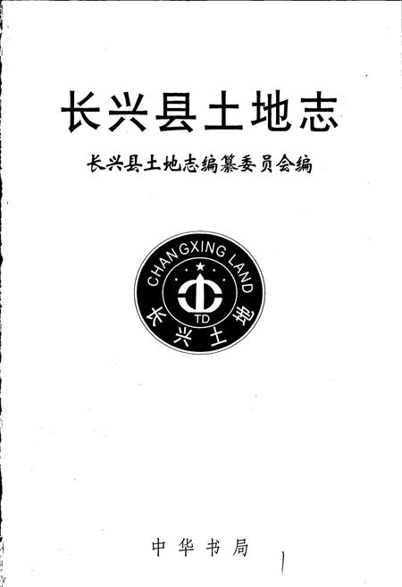 《长兴县土地志》.pdf电子版_浙江省志插图1