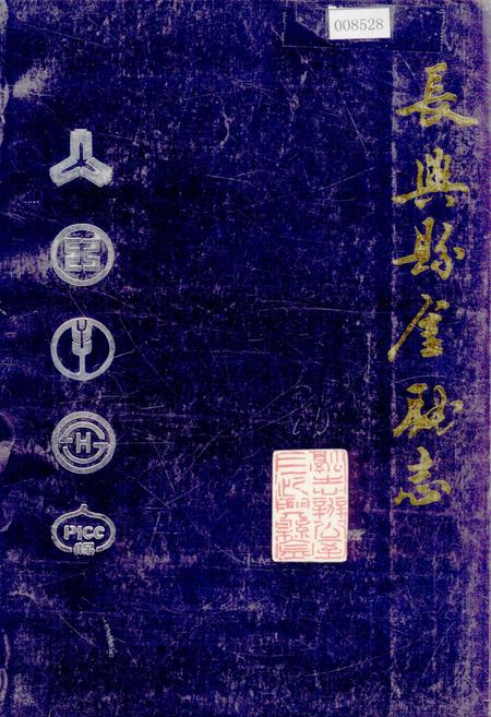 《长兴县金融志》.pdf电子版_浙江省志插图