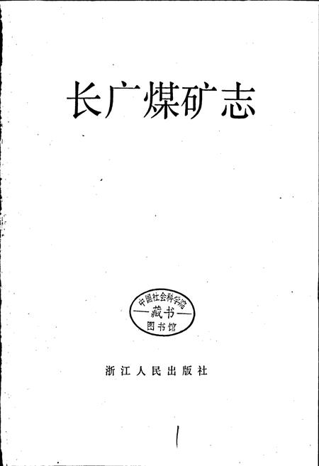 《长广煤矿志》.pdf电子版_浙江省志插图1