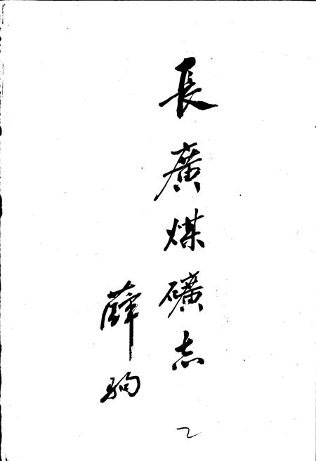 《长广煤矿志》.pdf电子版_浙江省志插图2