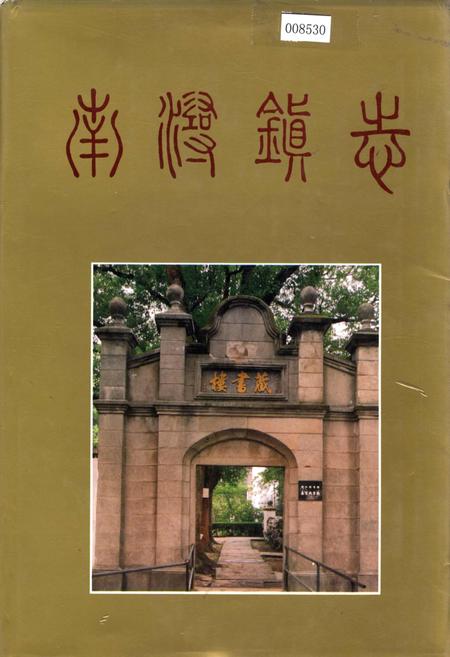 《南浔镇志》.pdf电子版_浙江省志插图