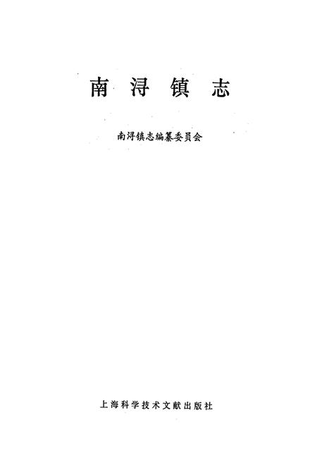 《南浔镇志》.pdf电子版_浙江省志插图1