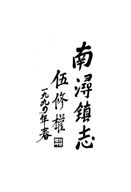 《南浔镇志》.pdf电子版_浙江省志插图2