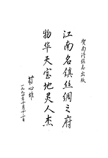 《南浔镇志》.pdf电子版_浙江省志插图3