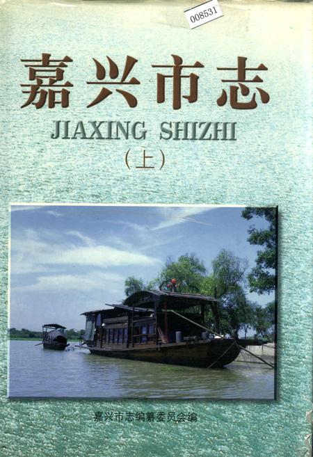 《嘉兴市志（上）》.pdf电子版_浙江省志插图
