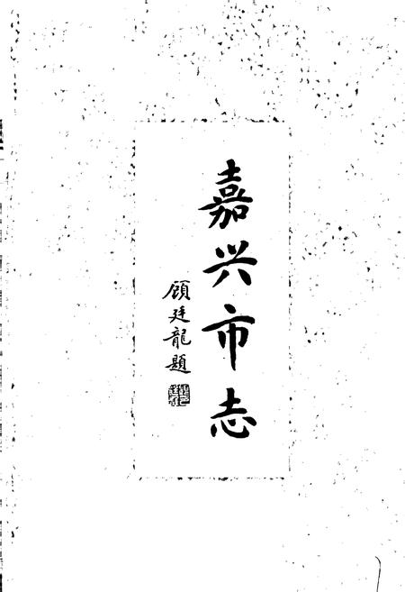 《嘉兴市志（上）》.pdf电子版_浙江省志插图1