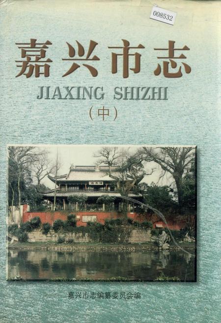 《嘉兴市志（中）》.pdf电子版_浙江省志