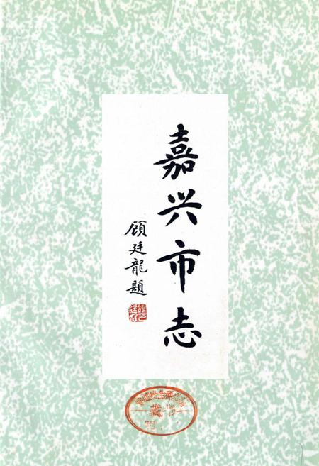 《嘉兴市志（中）》.pdf电子版_浙江省志插图1