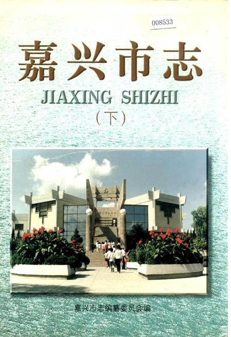 《嘉兴市志（下）》.pdf电子版_浙江省志