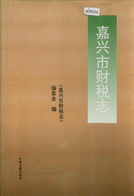 《嘉兴市财税志》.pdf电子版_浙江省志插图