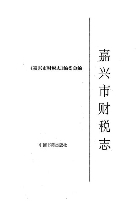 《嘉兴市财税志》.pdf电子版_浙江省志插图1