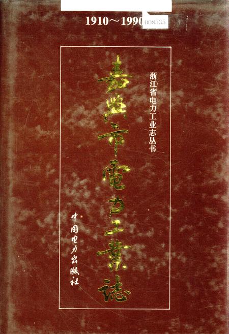 《嘉兴市电力工业志》.pdf电子版_浙江省志插图