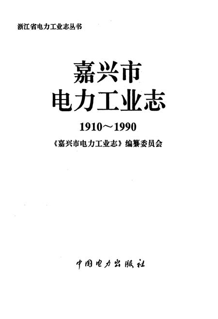 《嘉兴市电力工业志》.pdf电子版_浙江省志插图1
