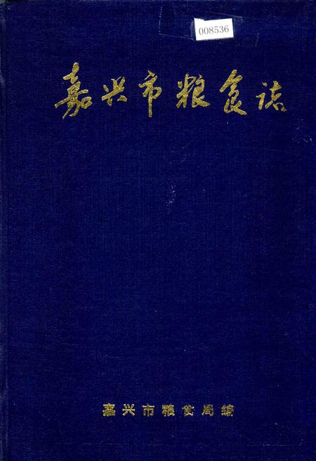 《嘉兴市粮食志》.pdf电子版_浙江省志插图