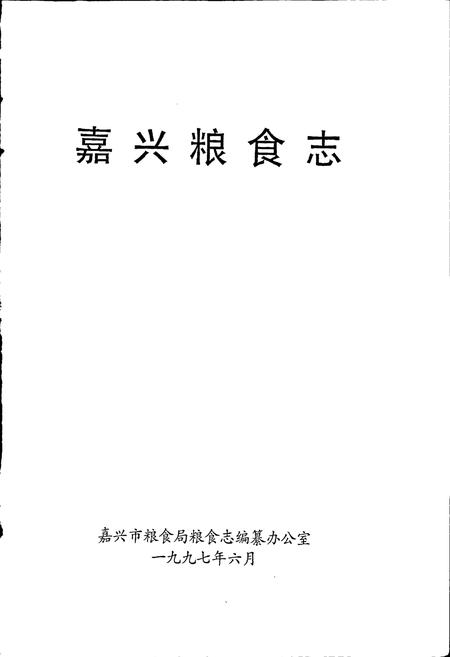 《嘉兴市粮食志》.pdf电子版_浙江省志插图1