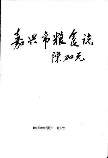 《嘉兴市粮食志》.pdf电子版_浙江省志插图4