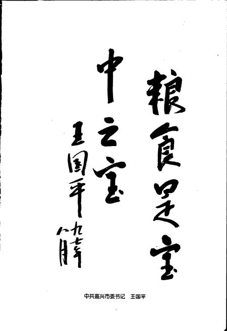 《嘉兴市粮食志》.pdf电子版_浙江省志插图5