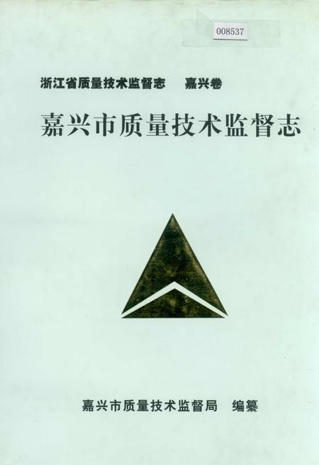 《嘉兴市质量技术监督志》.pdf电子版_浙江省志插图