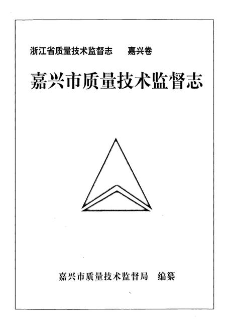《嘉兴市质量技术监督志》.pdf电子版_浙江省志插图1