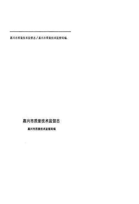《嘉兴市质量技术监督志》.pdf电子版_浙江省志插图2