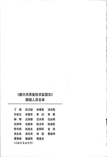 《嘉兴市质量技术监督志》.pdf电子版_浙江省志插图4