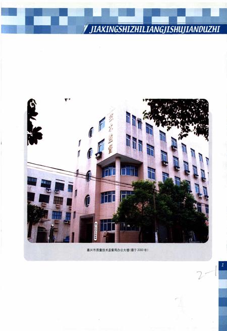 《嘉兴市质量技术监督志》.pdf电子版_浙江省志插图5