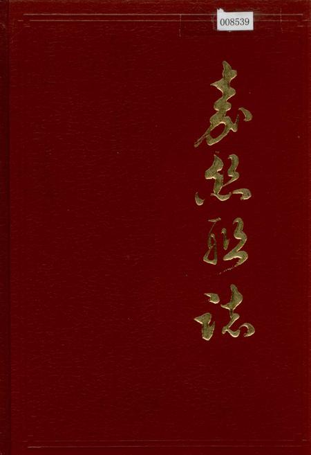 《嘉丝联志》.pdf电子版_浙江省志插图