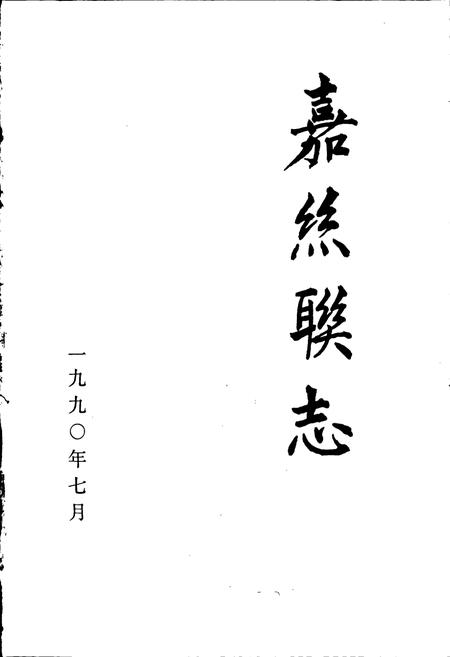 《嘉丝联志》.pdf电子版_浙江省志插图1