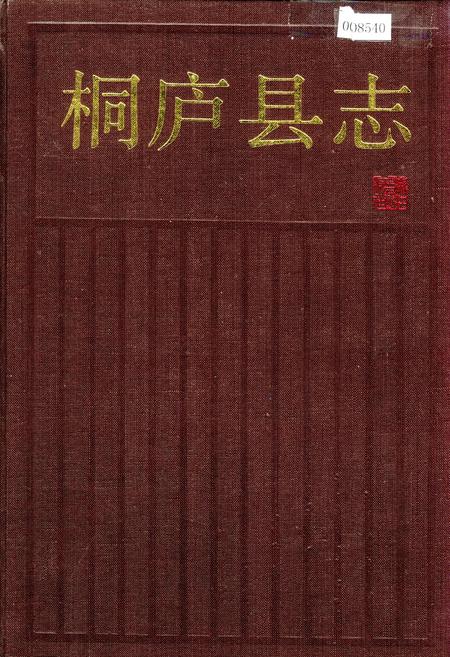 《桐庐县志》.pdf电子版_浙江省志插图