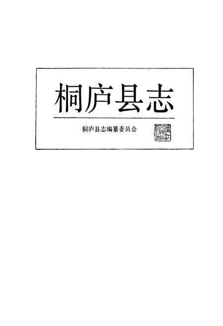 《桐庐县志》.pdf电子版_浙江省志插图1