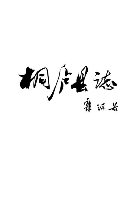 《桐庐县志》.pdf电子版_浙江省志插图2