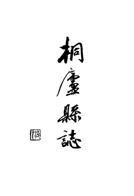 《桐庐县志》.pdf电子版_浙江省志插图3