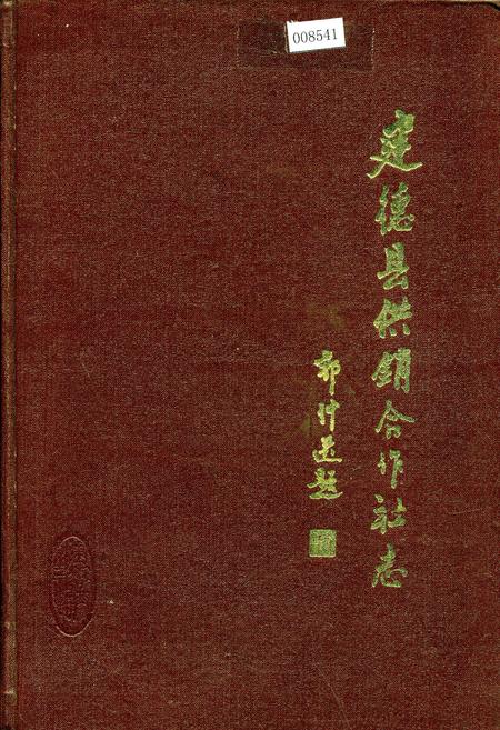 《建德县供销合作社志》.pdf电子版_浙江省志插图