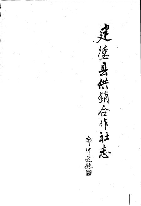 《建德县供销合作社志》.pdf电子版_浙江省志插图1