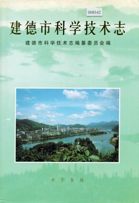《建德市科学技术志》.pdf电子版_浙江省志插图