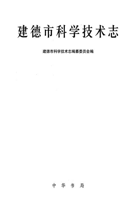 《建德市科学技术志》.pdf电子版_浙江省志插图1