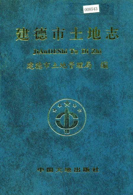 《建德市土地志》.pdf电子版_浙江省志插图